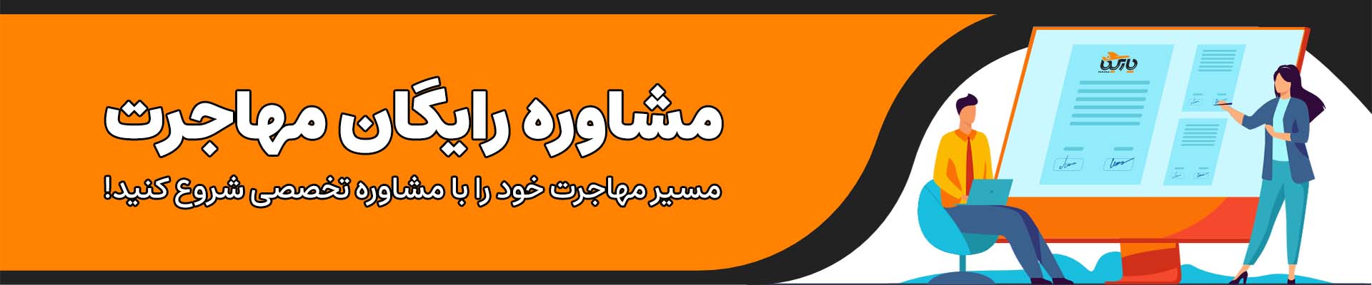 مشاوره رایگان مهاجرت کاری و تحصیلی